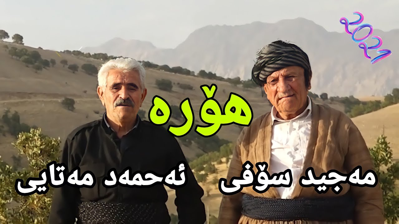 مەجید سۆفی و ئەحمەد مەتایی | هۆرەی جافی زۆر خۆش 2021