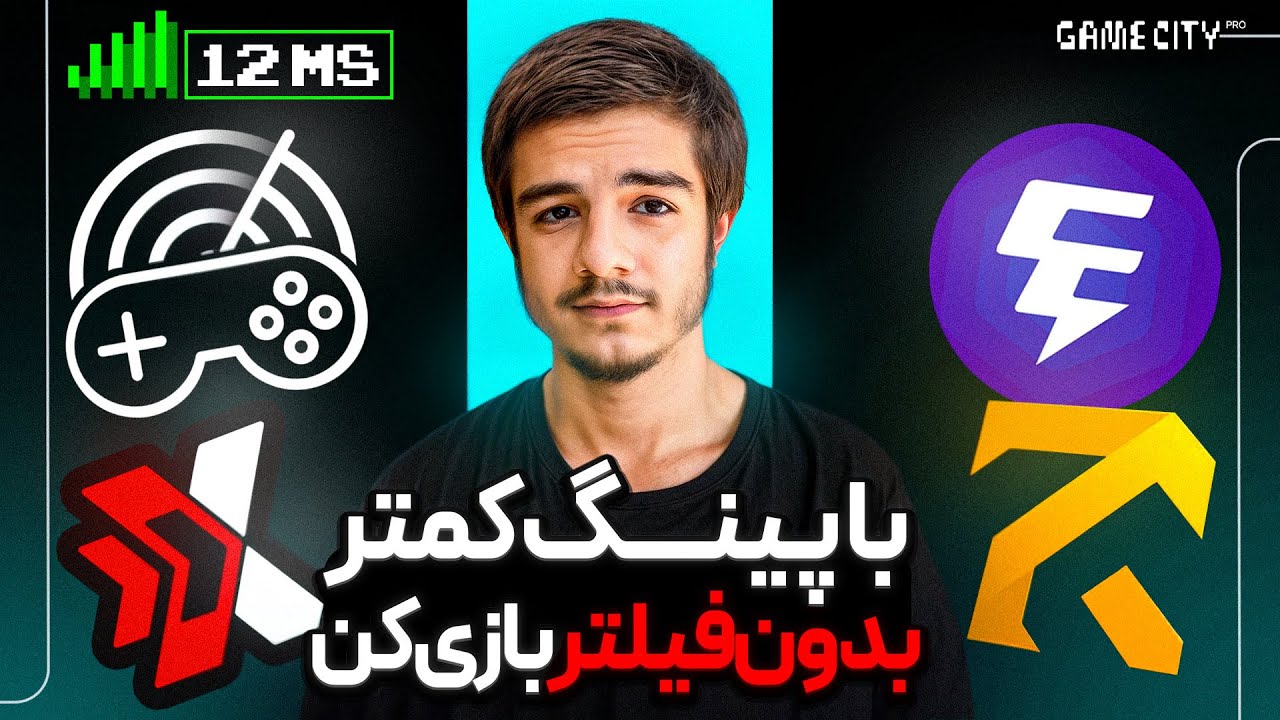 رفع فیلتر و کاهش پینگ بازی با این سرویس ها