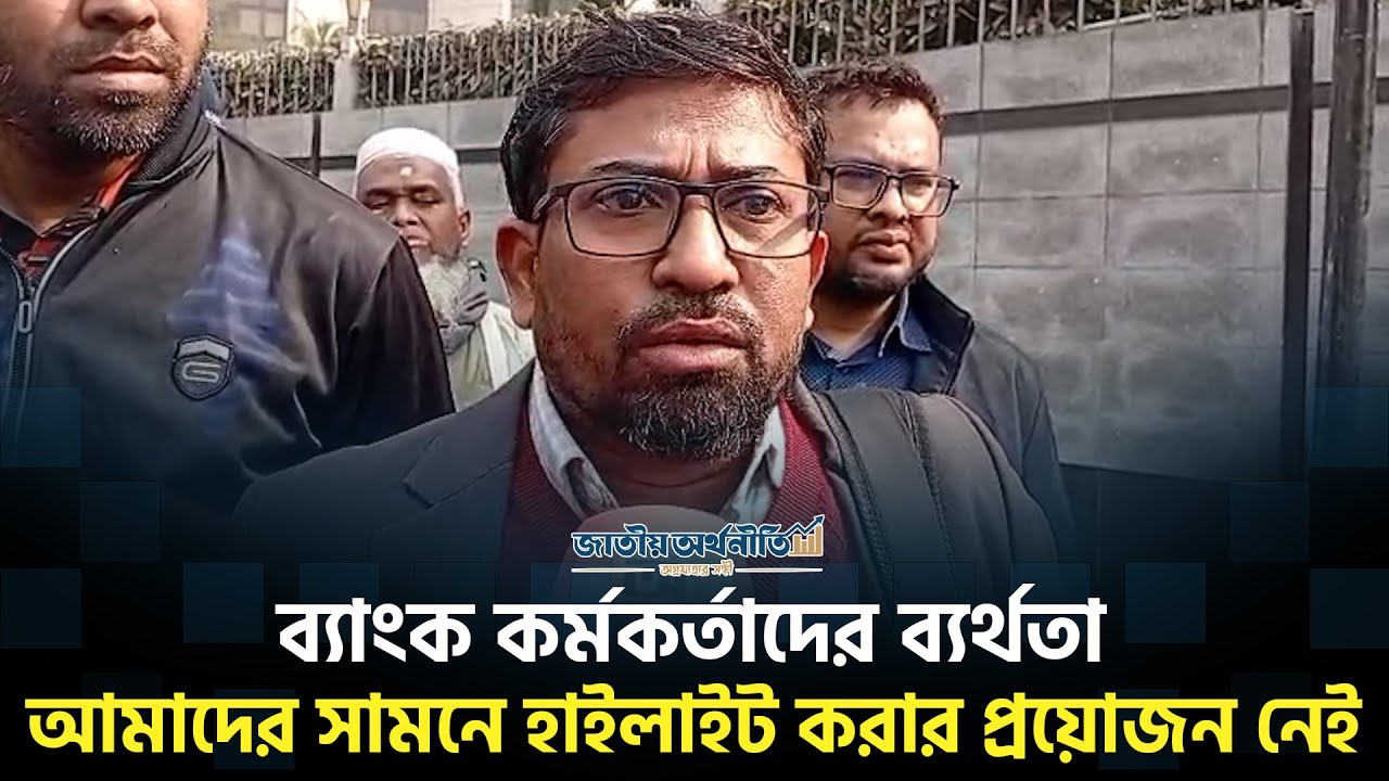 'ব্যাংক কর্মকর্তাদের ব্যর্থতা আমাদের সামনে হাইলাইট করার প্রয়োজন নেই’ | Bank Crisis BD