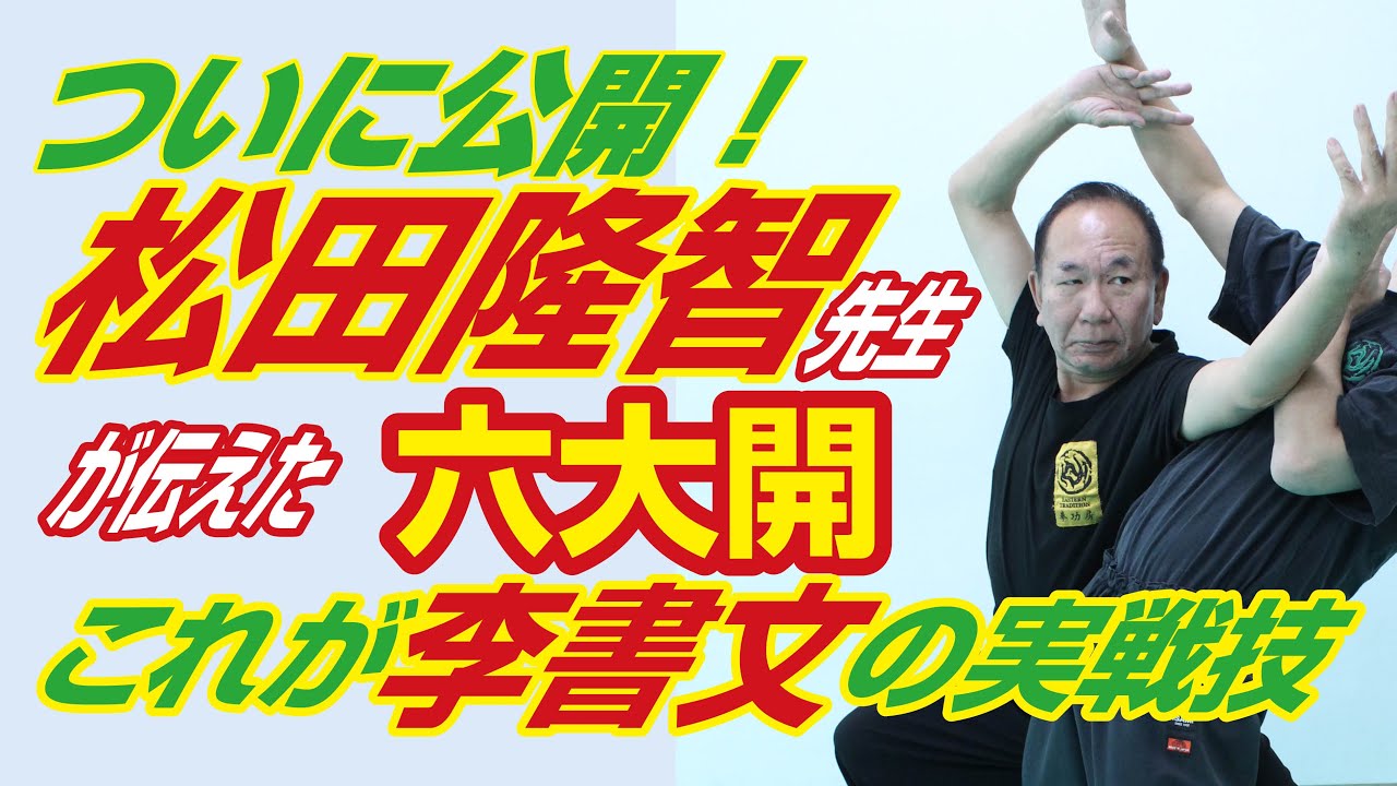ついに公開！松田隆智先生の伝えた六大開