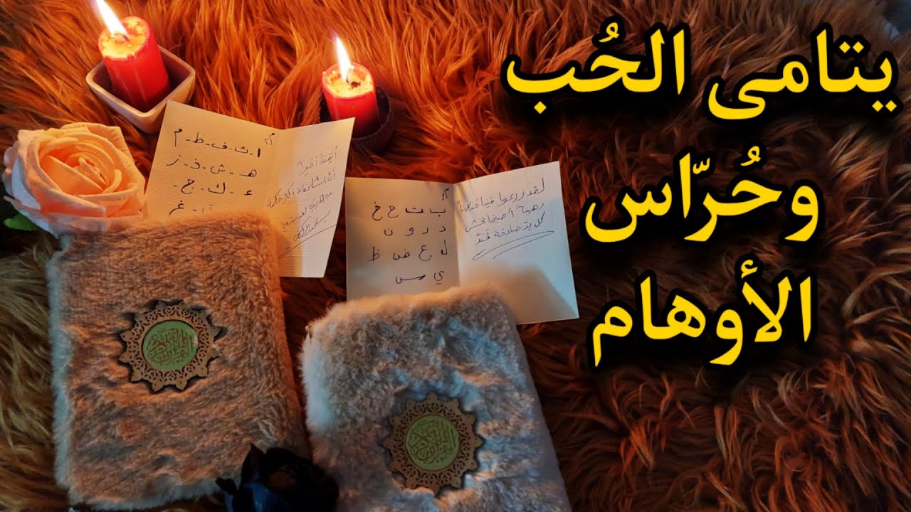 بأول حرف من اسم شخص تضعه في بالك . استخاره  روحانية تكشف التفاصيل