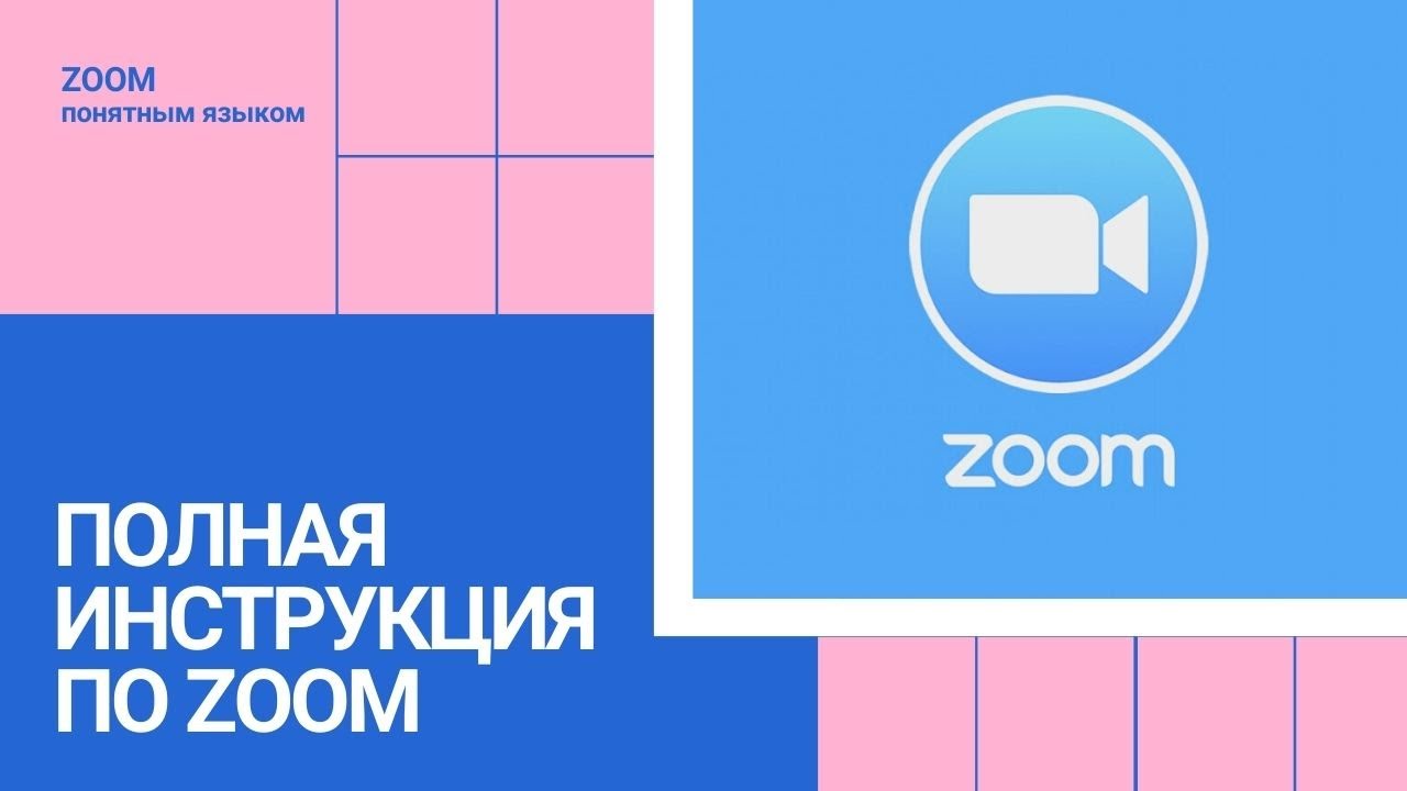 Полная инструкция по  ZOOM  Самые полезные действия в ZOOM понятным языком
