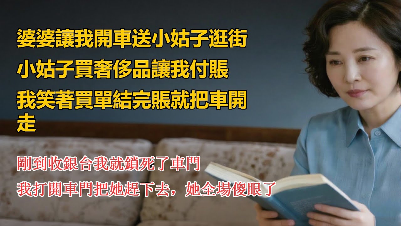 婆婆讓我開車送小姑子逛街，小姑子買奢侈品讓我付賬，我笑著買單結完賬就把車開走，剛到收銀台我就鎖死了車門，我打開車門把她趕下去，她全場傻眼了#家庭倫理 #故事分享 #故事 #故事頻道