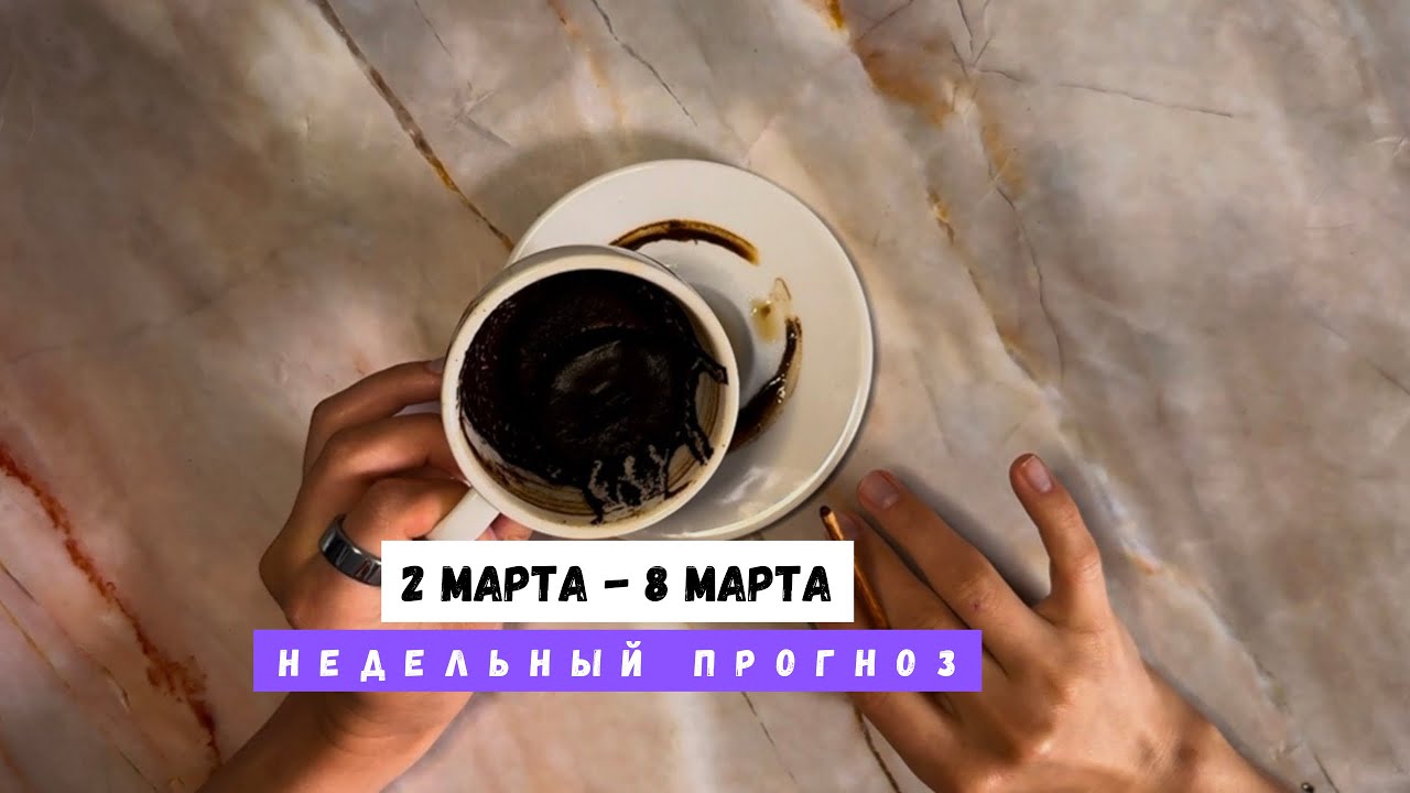 2 МАРТА - 8 МАРТА • недельный прогноз от Lamia 