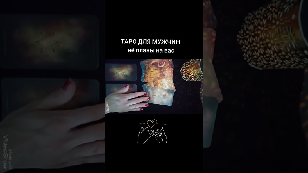 🃏ЕЁ ПЛАНЫ НА ВАС🃏 Таро для мужчин #таро #таролог #tarot 