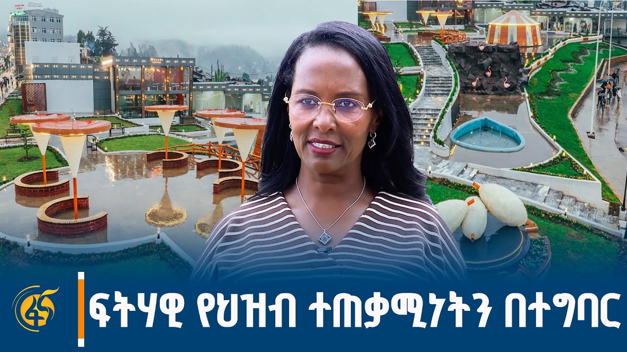 ከእንጦጦ - 4 ኪሎ የተገነባው የኮሪደር ልማት ፍትሃዊ የህዝብ ተጠቃሚነትን በተግባር ያረጋገጠ ነው - ከንቲባ አዳነች አቤቤ