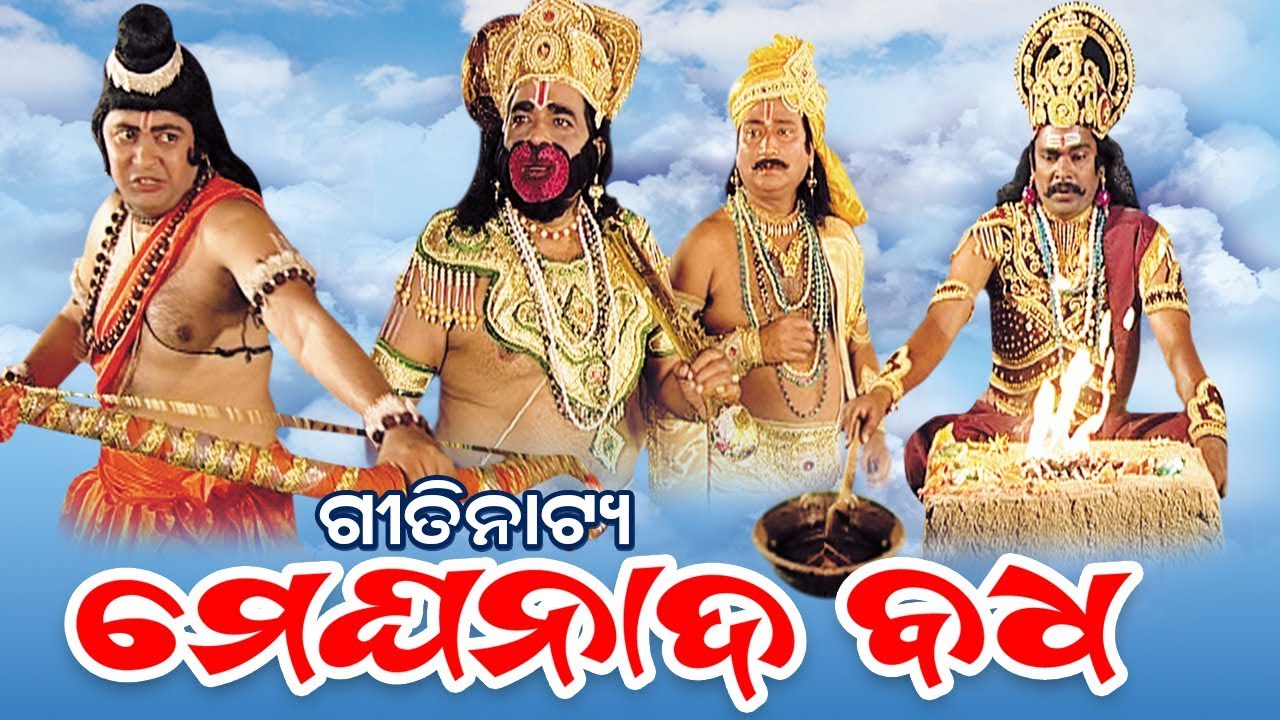 Meghanada Badha ମେଘନାଦ ବଧ - Gitinatya ଗୀତିନାଟ୍ୟ | Sidharth TV | Sidharth Bhakti