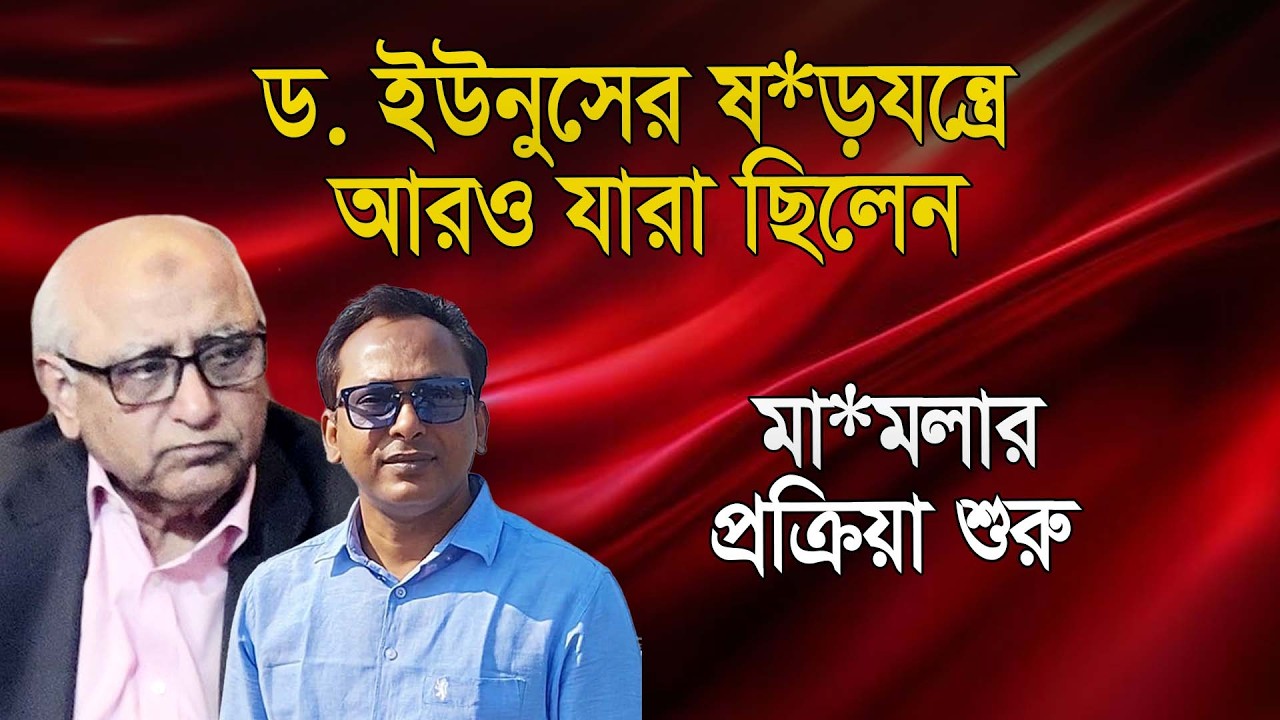 ইউনুসের বিরুদ্ধে মা*মলার প্রক্রিয়া শুরু; কেঁচো খুড়তে সাপ | এ্যাড. মোহসিন রশীদ  | Manchitro
