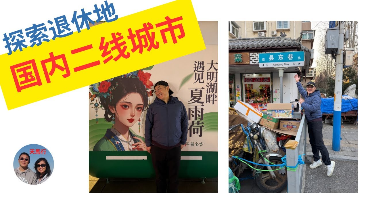 回国探访退休地：二线省会城市，和预想的有点不一样！山东济南篇 Medium Sized City in China, Different from What I thought!