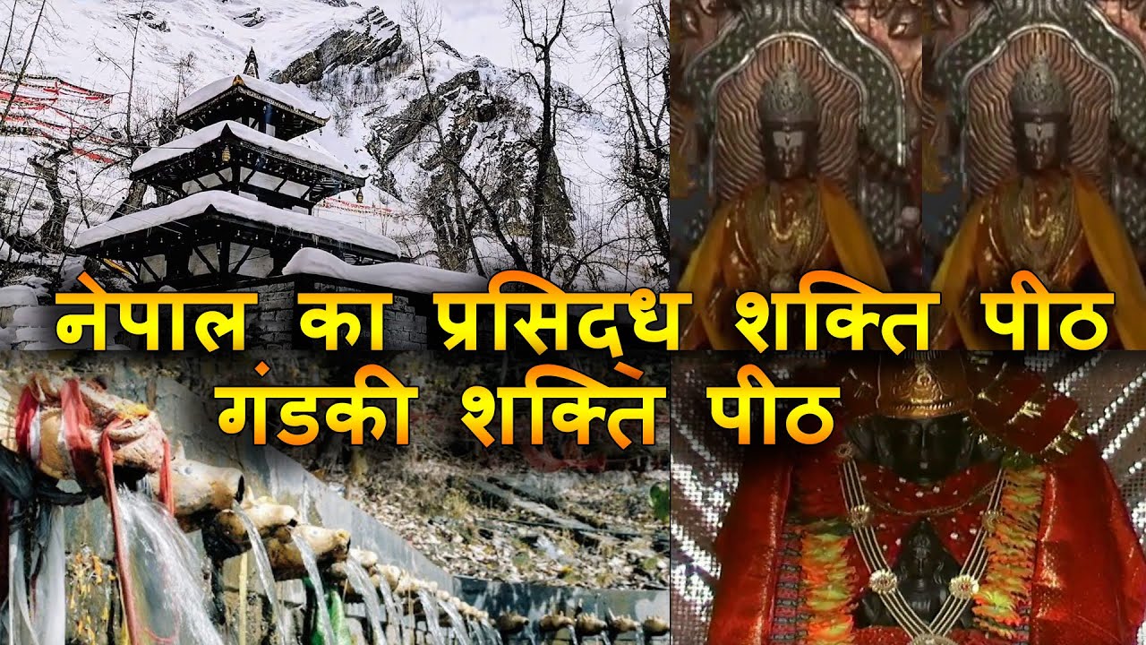 नेपाल का प्रसिद्ध गंडकी शक्ति पीठ दर्शन । गंडकी शक्ति पीठ का रहस्य  । Gandaki Shakti Peeth Nepal