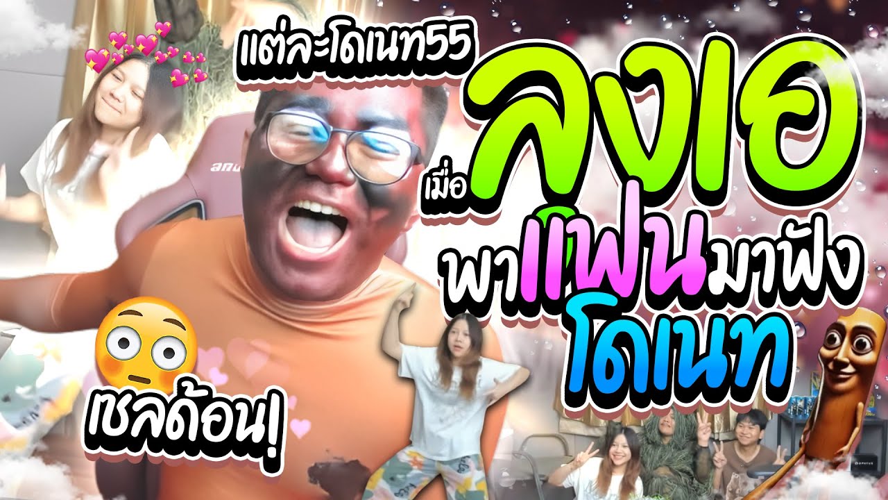 เมื่อลุงเอพาแฟน(เชลด้อน)มาฟังโดเนท แต่ละโดปั่นๆฮาๆ | ลุงเอ Lung A