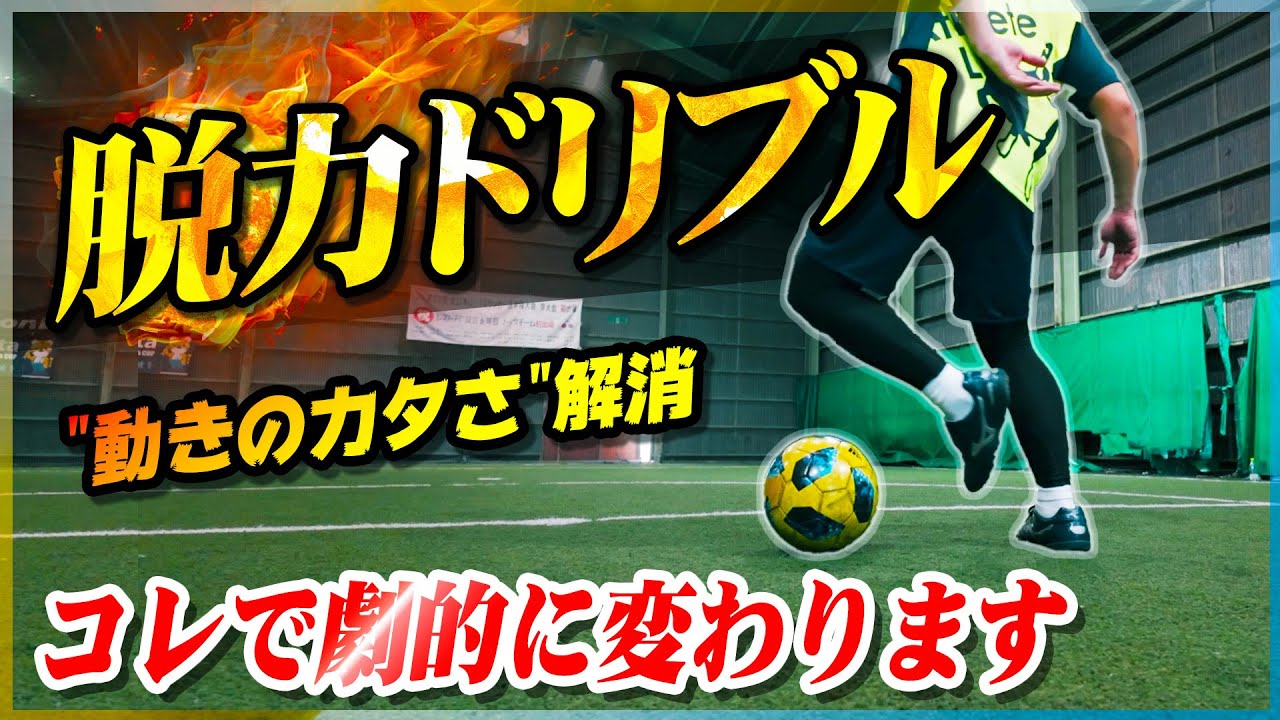 【脱力ドリブル】コレで劇的に変わります。動きのカタさを解消する「脱力」を教えます