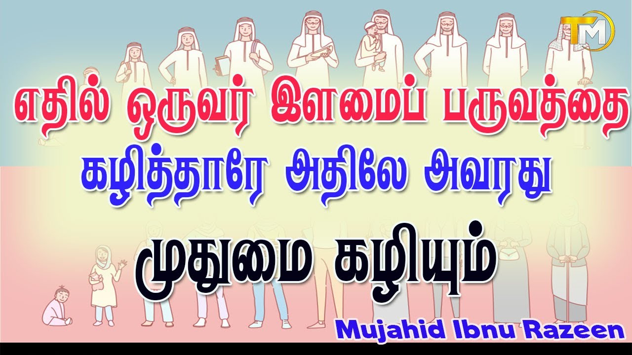 எதில்  ஒருவர் இளமைப்பருவத்தை கழித்தாரோ அதிலே அவரது முதுமை கழியும், முதுமை வயதை அடையும்போது அவரது உணர