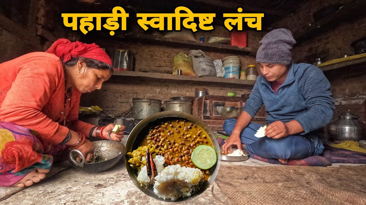 मां के साथ किया स्वादिष्ट पहाड़ी लंच (राजमा चावल) | villagers lifestyle in Uttarakhand | RTK Vlogs