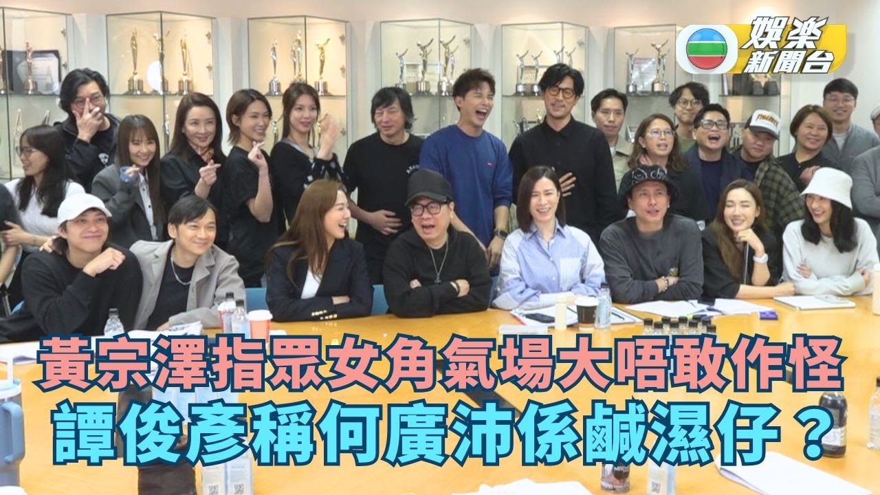 新聞女王2｜黃宗澤指眾女角氣場大唔敢作怪 譚俊彥爆何廣沛係鹹濕仔？
