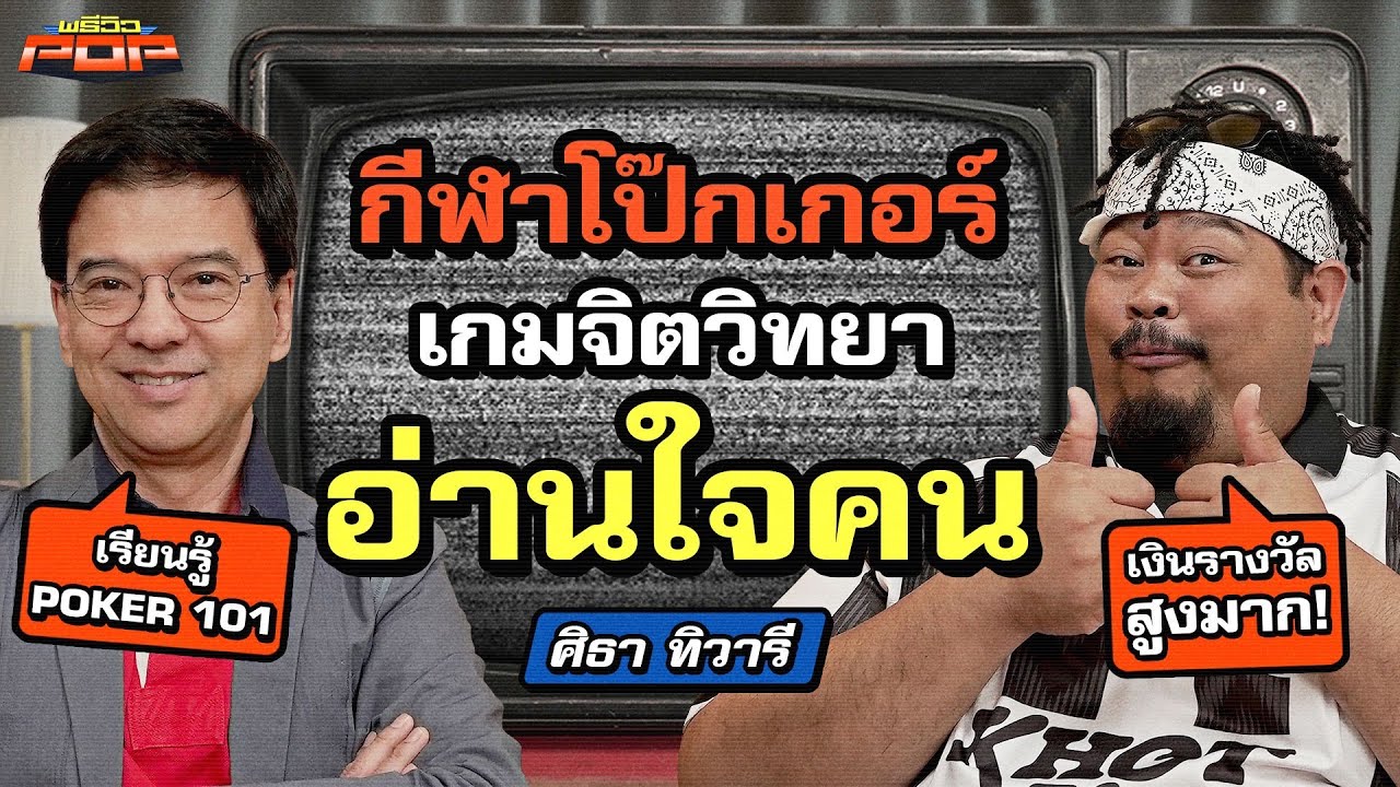 เปิดประสบการณ์แข่งโป๊กเกอร์ระดับโลก | พรีวิวPOP