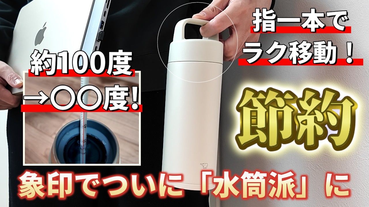 【保温力検証】PC移動時にもおすすめ！パッキンなしで手入れが楽すぎる、象印シームレスせんのハンドル付き水筒レビュー
