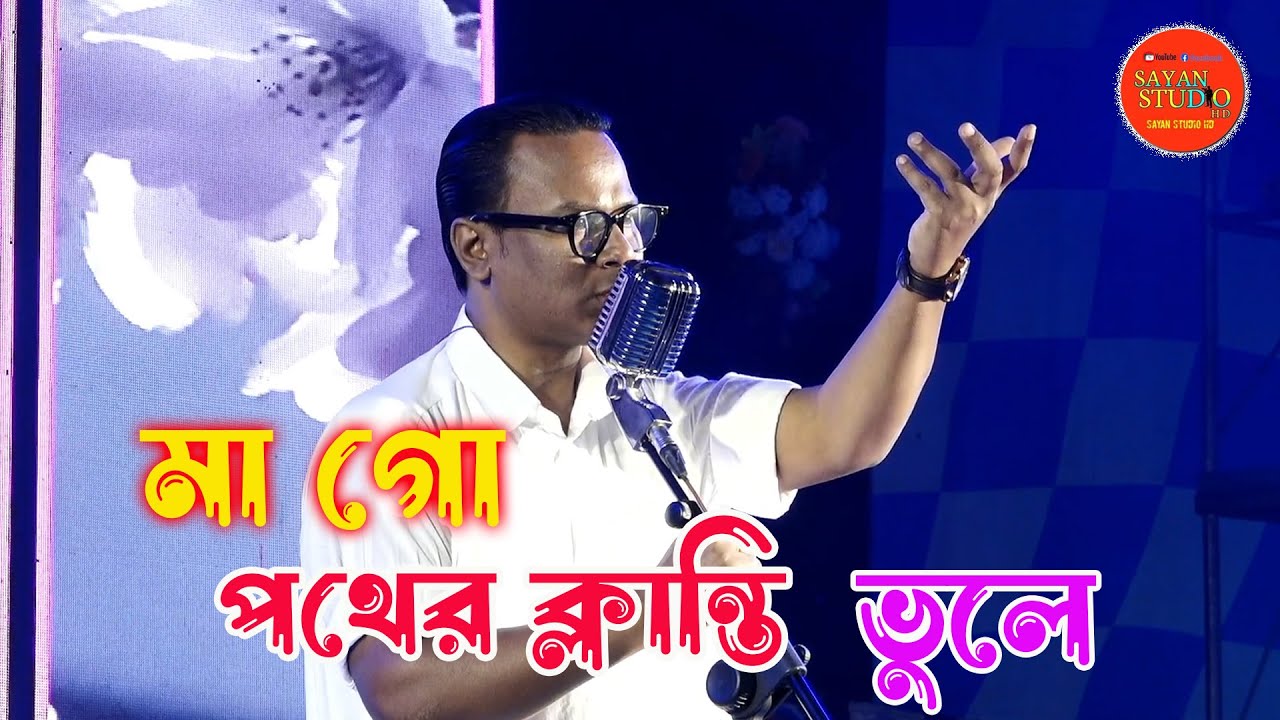 মাগো পথের ক্লান্তি ভুলে // Ma Go Pather Klanti Vule // Satyajit Das