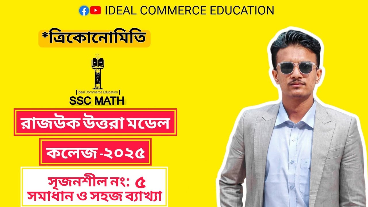 SSC ||ত্রিকোনোমিতি || রাজউক উত্তরা মডেল কলেজ-২৫ এর সৃজনশীল ৫  || @IdealCommerceEducation 