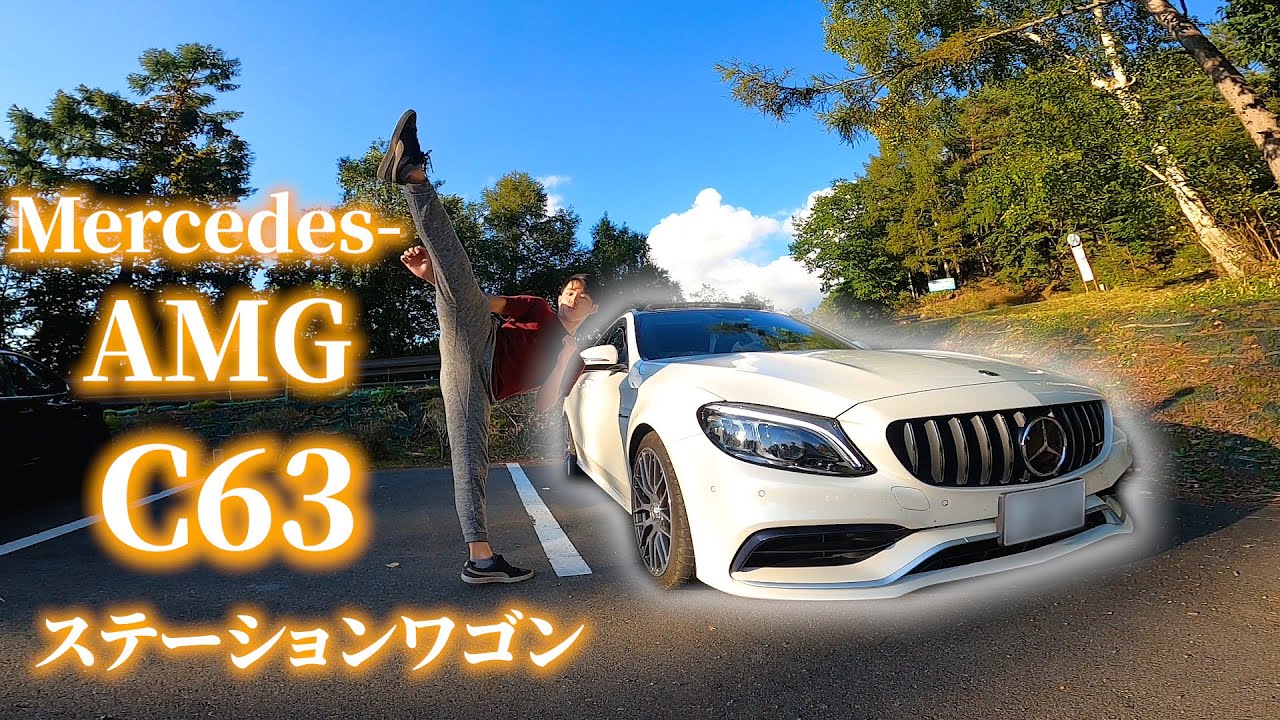AMG C63 ステーションワゴン(S205)乗ってみた