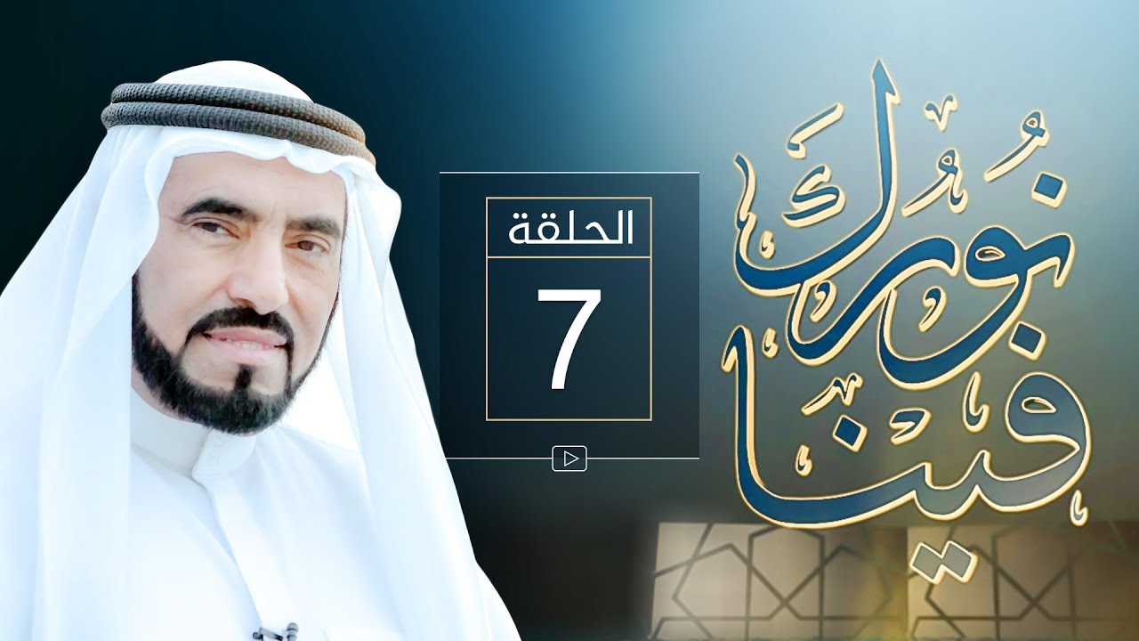 صفات الحضور 2 - نورك فينا - د. طارق السويدان