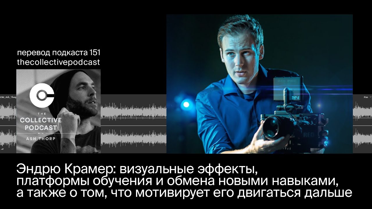 Эш Торп и Эндрю Крамер: эффекты, платформы обучения и обмена навыками, мотивация двигаться дальше