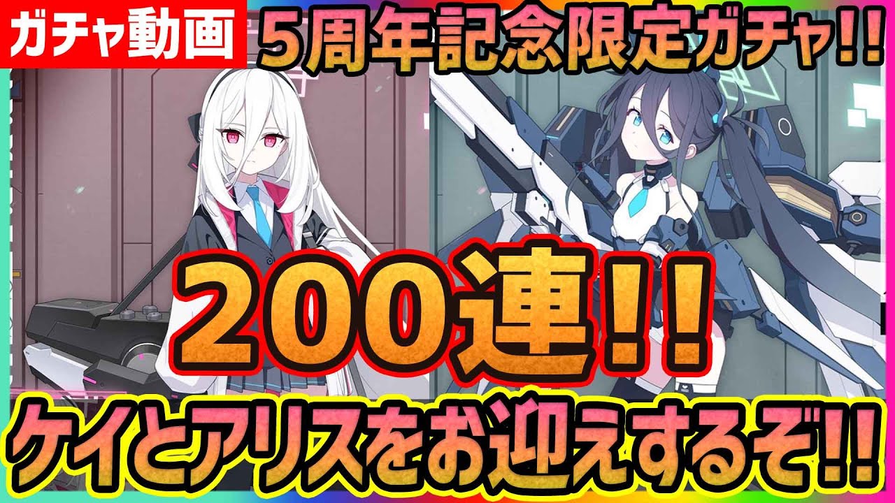 【#ブルアカ/#ガチャ】５周年記念限定ガチャ!!ケイとアリスを求めて200連!!【#ブルーアーカイブ/期間限定/すり抜け/メシウマ】