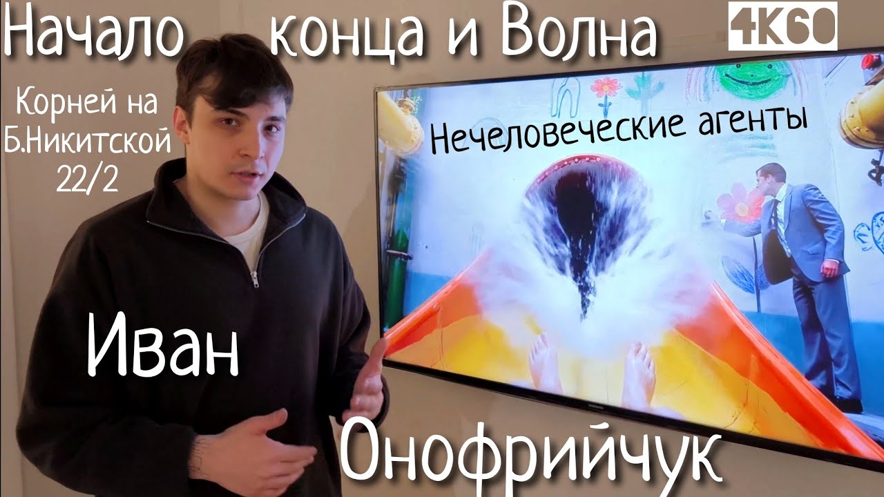 Начало конца и Волна - Ивана Онофрийчука. Выставка у Корнея: Нечеловеческие агенты. 4K60H