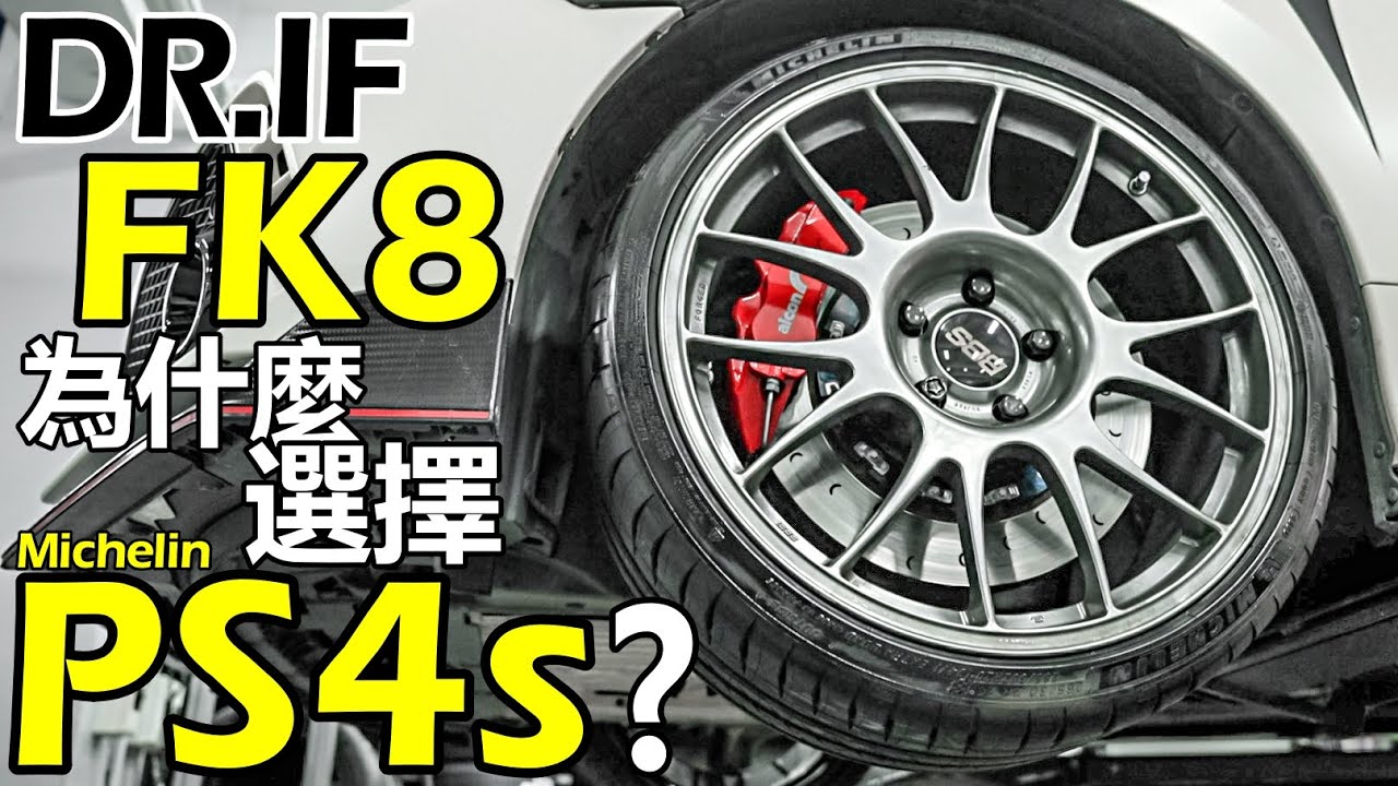 為什麼 DR.IF 的 FK8 要選擇 Michelin Pilot Sport 4S？DR.IF PS4S試胎心得分享！