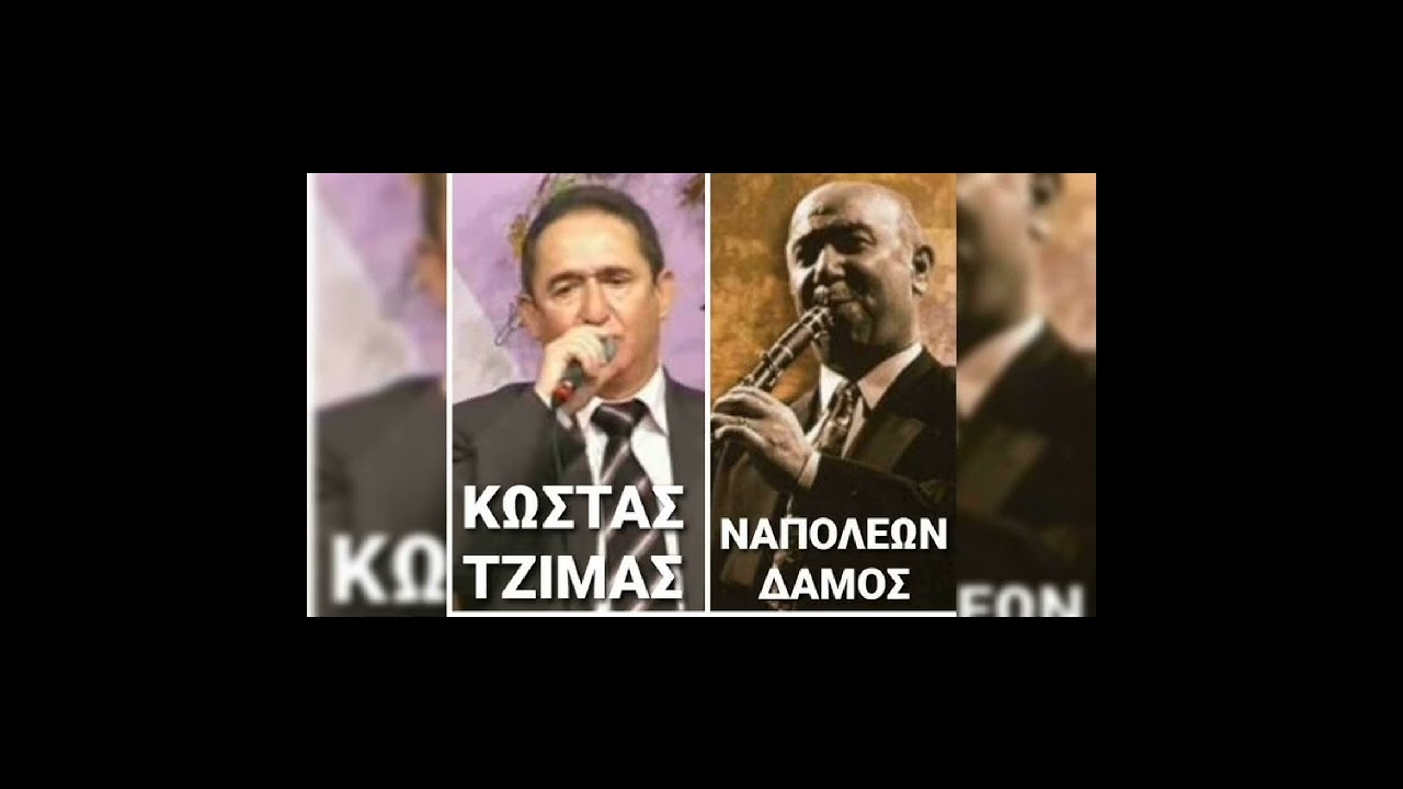 Κώστας Τζίμας & Ναπολέων Δάμος - ηπειρώτικος γάμος.