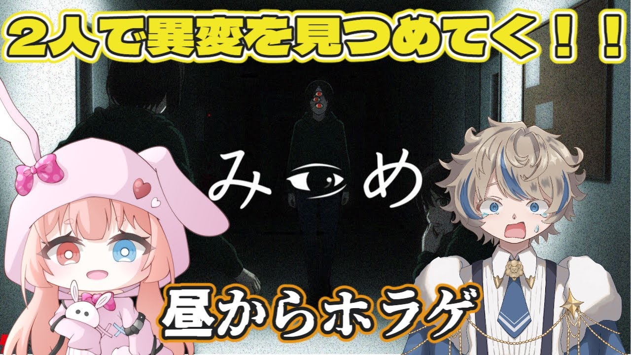 【みつめ】2人で異変を見つめるホラゲを昼間からお届けっ！！→Phasmophobia！ななちゃんの特訓！