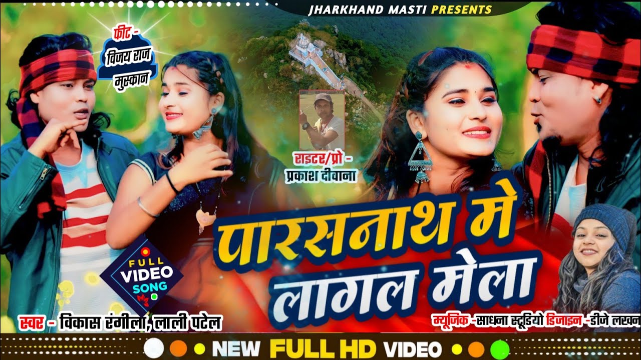 parasnath me lagal mela / परासनाथ में लगाल मेला/Singer vikash rangila lali patel 2024