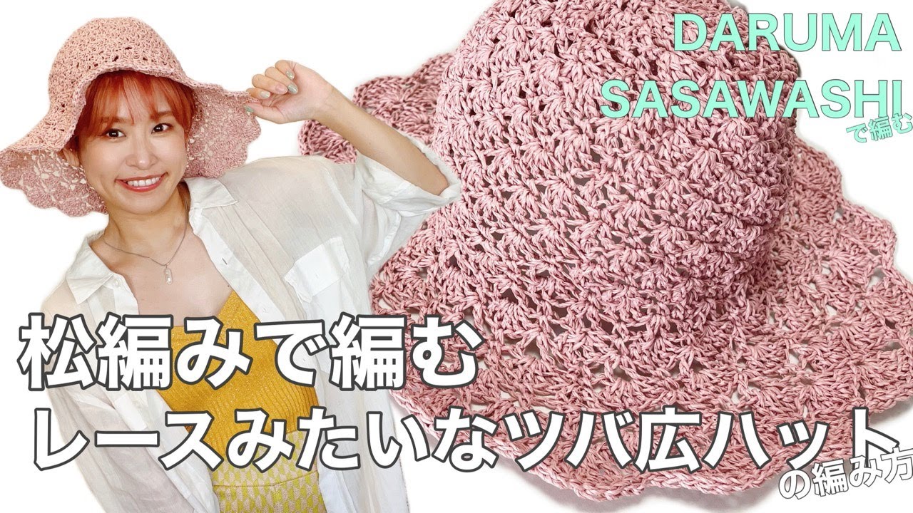 【かぎ針編み】《SASAWASHI》松編みで編む、レースみたいなツバ広ハットを編んで、ガーリーにちょいヴィンテージファッションを楽しみたい！