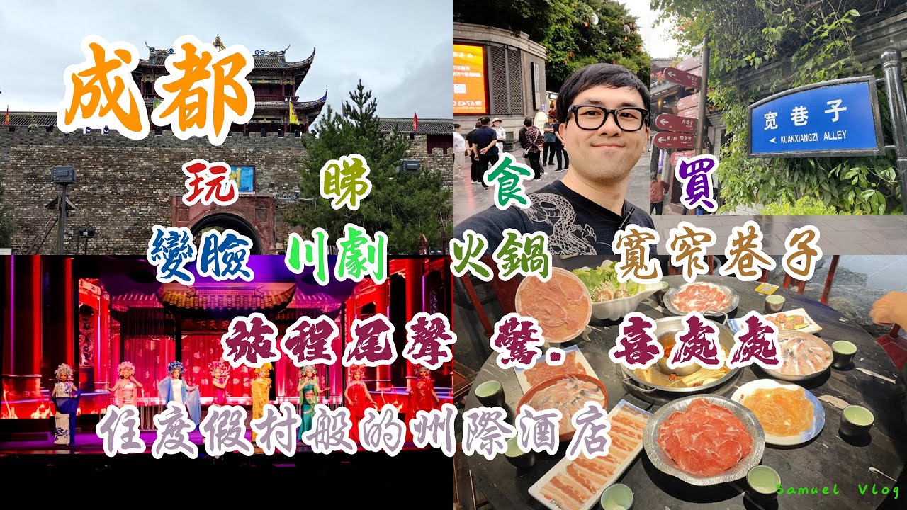【家庭遊系列-回成都篇】天府源頭 松州古城｜成都必去 寛窄巷子｜睇川劇 食四川火鍋 行程完美結束｜Intercontinental真係好大 但太少時間 咩都無玩過｜過程中有兩個小驚喜 深刻難忘｜