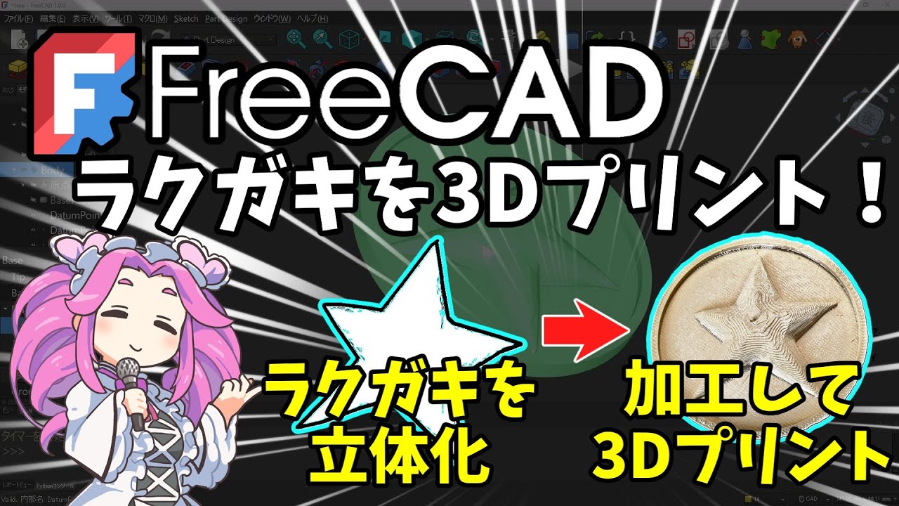 🧊【FreeCAD】：ラクガキを３Ｄプリント！　ラクガキから生まれるオリジナルグッズ【チュートリアル】