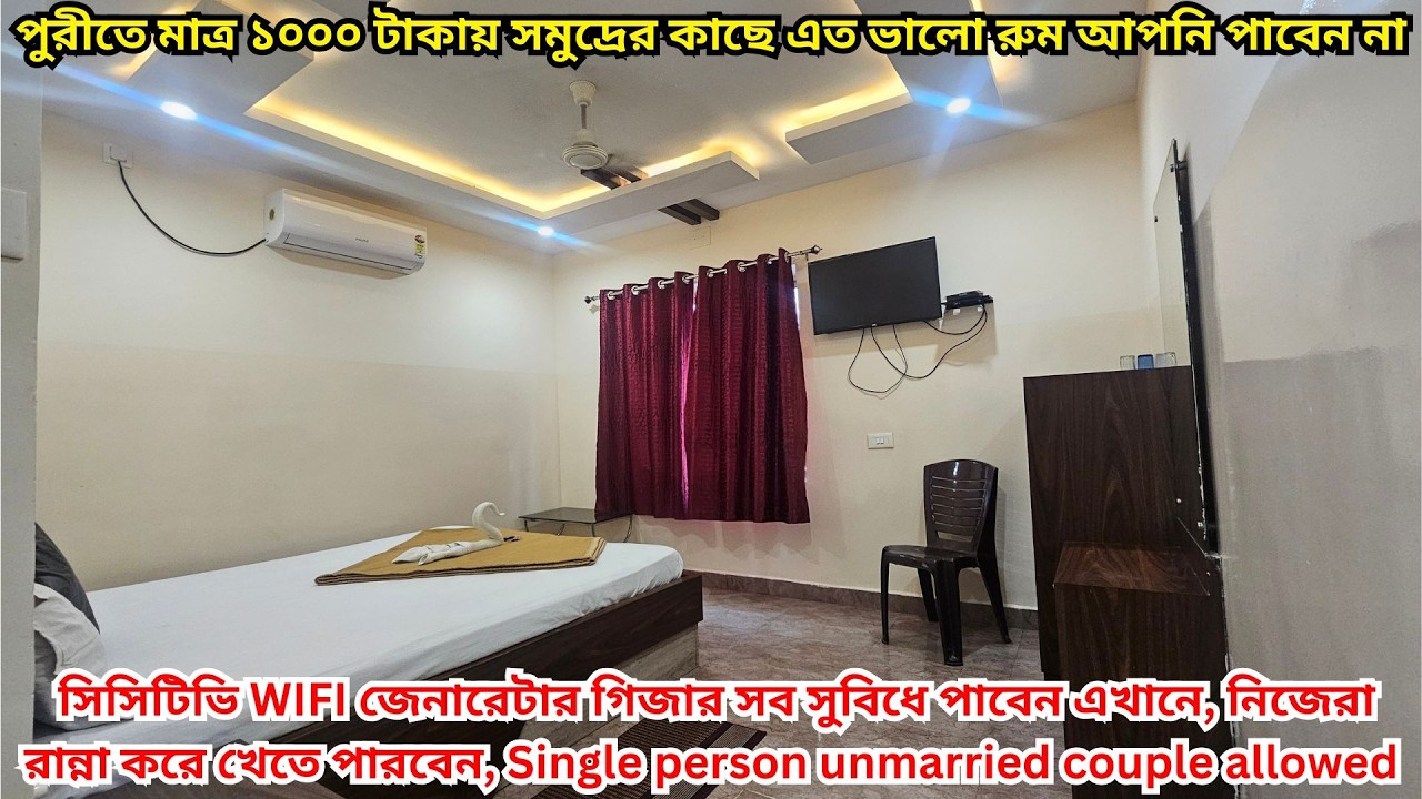 পুরীতে সমুদ্রের কাছে সস্তায় পরিষ্কার পরিছন্ন হোটেল, রান্না করে খান, WIFI CCTV গিজার জেনারেটার সব আছে