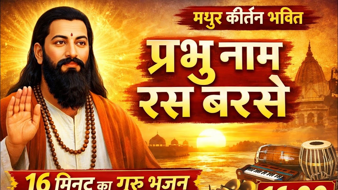 प्रभु नाम रस बरसे | 16 मिनट का मधुर गुरु भजन | Powerful Stage Kirtan Bhajan 2026 @jarodavlogs 