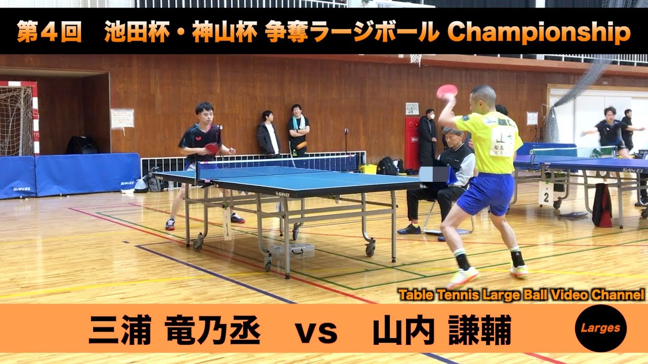 【ラージボール】三浦竜乃丞vs山内謙輔　第４回 池田杯・神山杯【卓球動画】Table Tennis Large Ball Videos