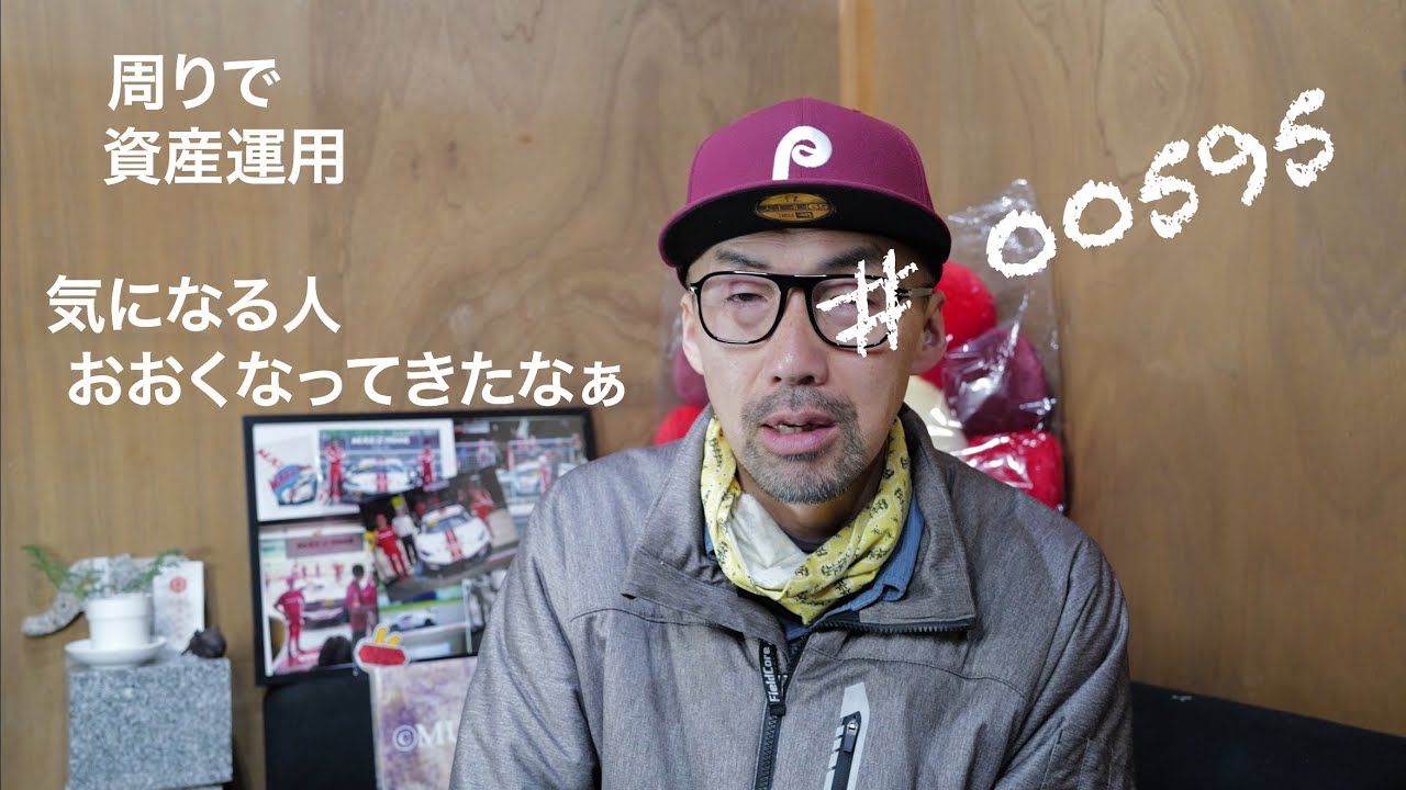 1月は資産運用の話することが多い　# 00595