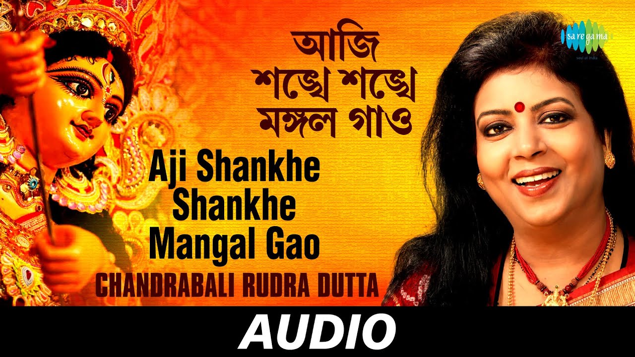 Aji Shankhe Shankhe Mangal Gao | Mone Railo Saye | Chandrabali Rudra Dutta | Audio