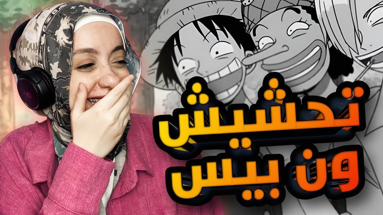 تحدي الضحك ( تحشيش ون بيس 💀 )|| هتموت من الضحك 😂😂😂😂