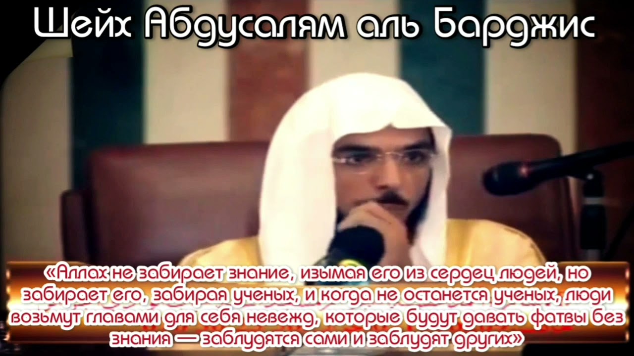 Шейх Абдуссалям аль Барджис-Знания берутся от учёных✍️Бахтияр абу Карим аль Уйгури