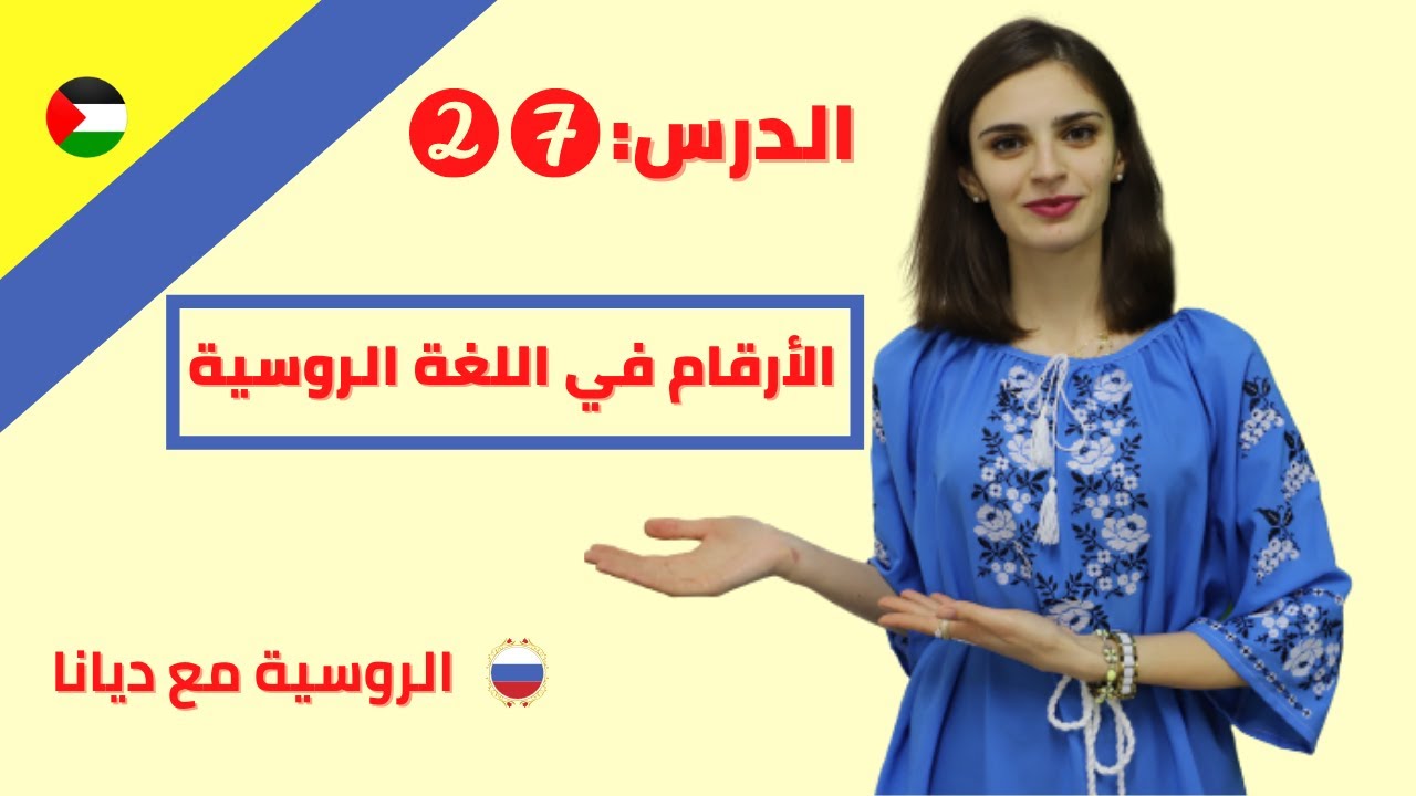 الأرقام في اللغة الروسية \ الجزء الأول