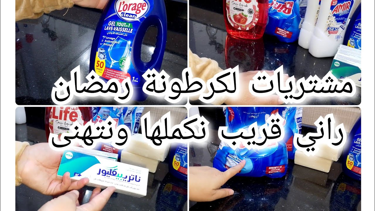 مشتريات زدتهم في كرطونة رمضان ،نصائح مفيدة لكل مرأة حابة تقتاصد ،هذي الطريقة بدلتلي حياتي وزادت فيا