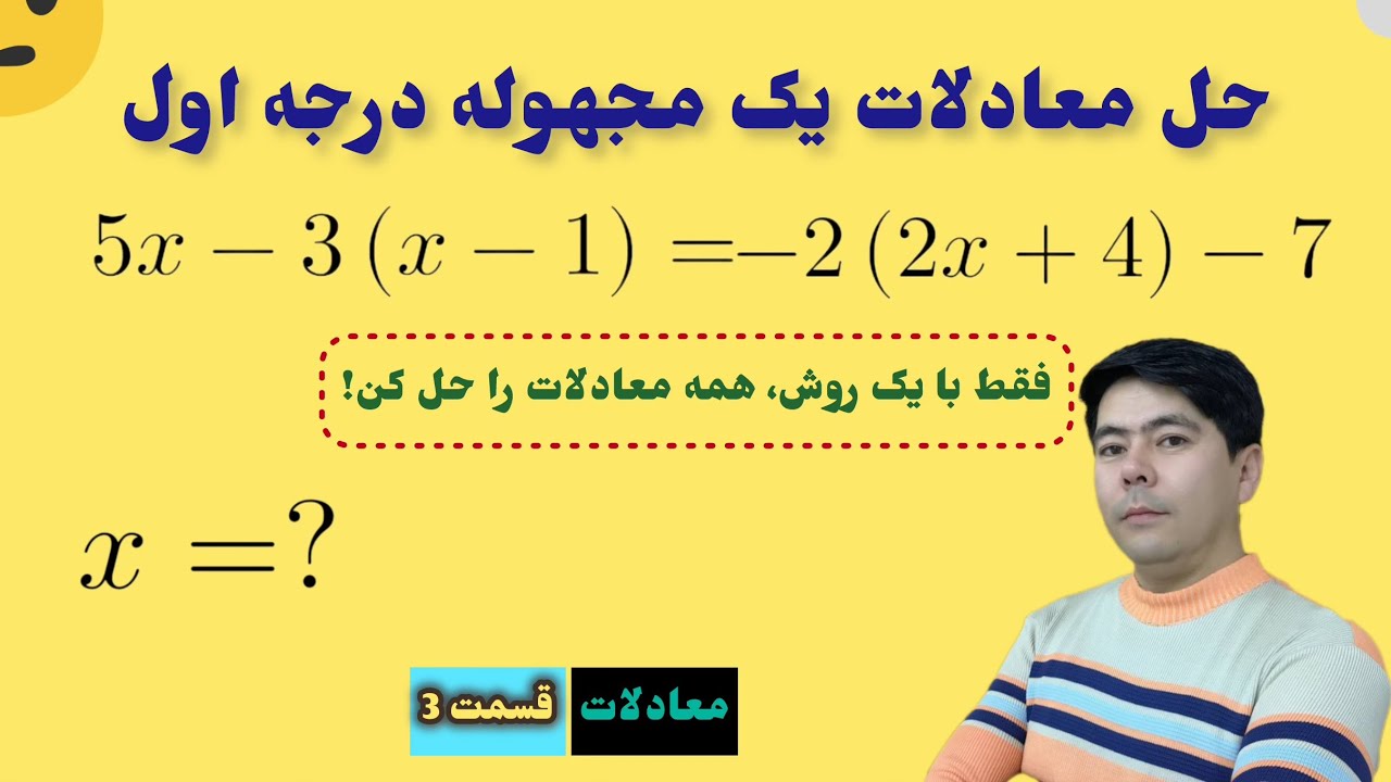 معادلات - قسمت 3: حل معادلات یک‌مجهوله درجه اول به‌صورت ساده و سریع