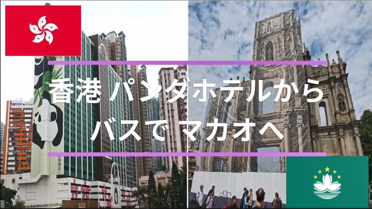 【香港からバスで澳門】 香港のパンダホテルからバスで行ってきました。バスに揺られて約40分で澳門です。久しぶりに本場のエッグタルト食べてきました。待ち時間もなしにアッという間に澳門でした。 