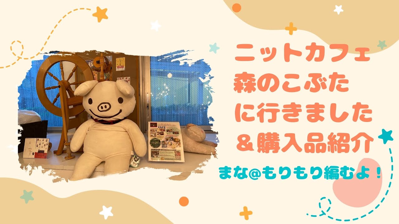 ニットカフェ　森のこぶたに行きました＆購入品紹介（[hus:] 2025 HAPPY BAG(大））