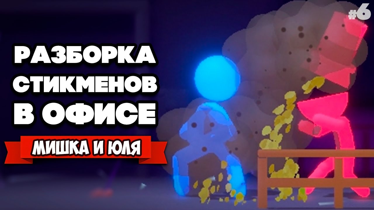 Stick it to the Stickman ♦ СЕКРЕТНАЯ КОНЦОВКА, Скрытые Стикмены, Рвотная Вечеринка