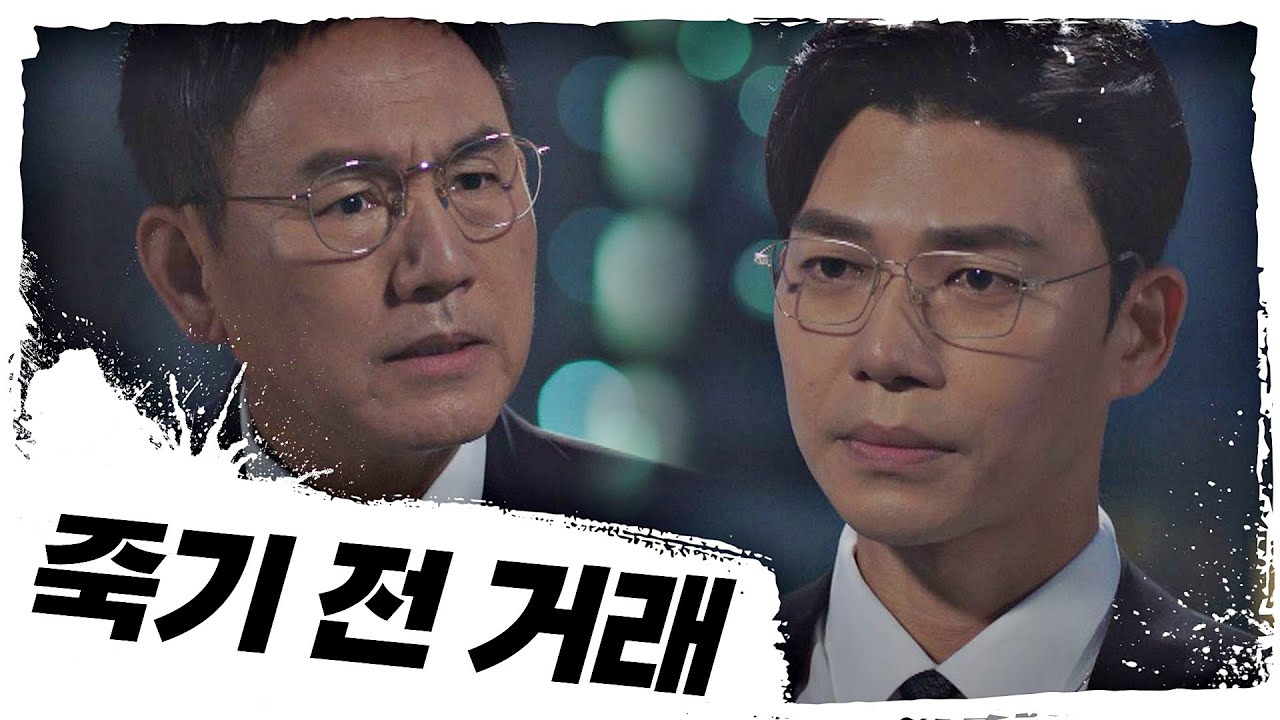 죽기 전 검사장 손병호에게 거래 제안한 지승현(Ji Seung Hyun) 모범형사(The Good Detective) 16회