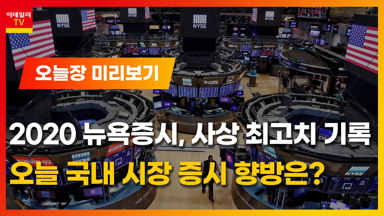 2020 뉴욕증시, 사상 최고치 기록하며 마감… 오늘 국내 시장 증시 향방은?_오늘장 미리보기 (20210104)